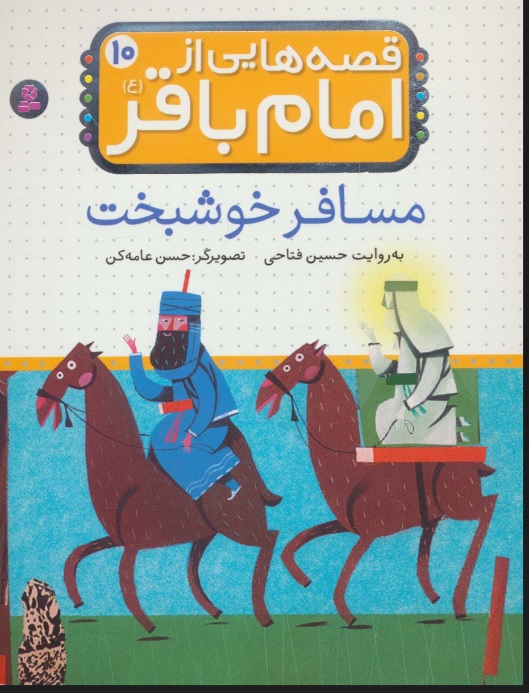 کتاب قصه هایی از امام باقر (ع) 10 | انتشارات قدیانی