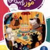 کتاب بگرد و موز را پیدا کن | انتشارات فنی ایران نردبان