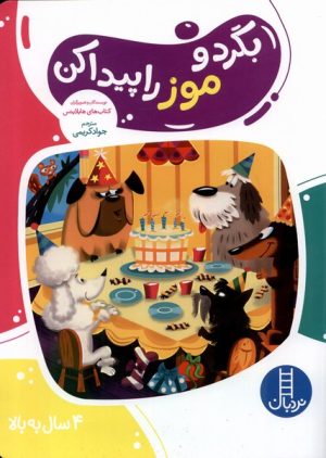 کتاب بگرد و موز را پیدا کن | انتشارات فنی ایران نردبان