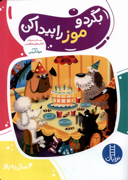 کتاب بگرد و موز را پیدا کن | انتشارات فنی ایران نردبان