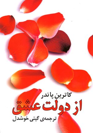 کتاب از دولت عشق | انتشارات روشنگران و مطالعات زنان