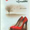 کتاب تعصب و اما عشق | انتشارات شقایق