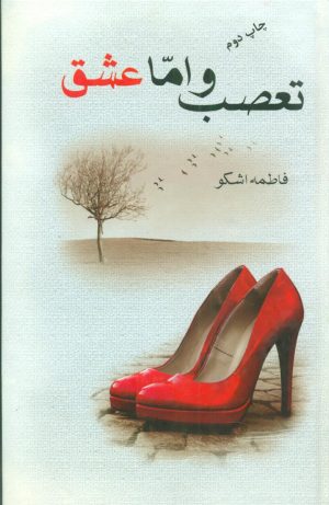 کتاب تعصب و اما عشق | انتشارات شقایق
