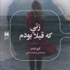 کتاب زنی که قبلا بودم | انتشارات علمی