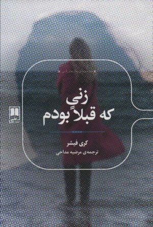 کتاب زنی که قبلا بودم | انتشارات علمی