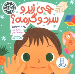 کتاب چی زبر و سرد و گرمه؟ | انتشارات فنی ایران نردبان