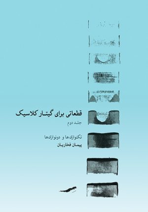 کتاب قطعاتی برای گیتار کلاسیک ۲ | انتشارات موسسه فرهنگی و هنری ماهور