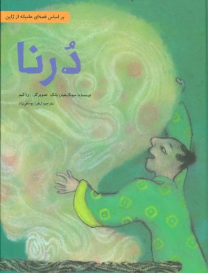 کتاب درنا | انتشارات فاطمی