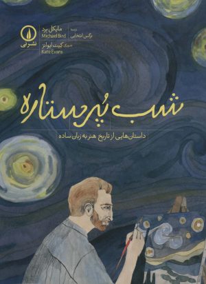 کتاب شب پرستاره | انتشارات نشر نی