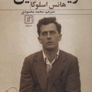 کتاب ویتگنشتاین | انتشارات علم