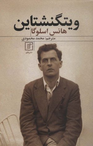 کتاب ویتگنشتاین | انتشارات علم