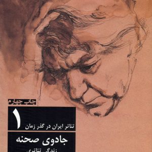 کتاب تئاتر ایران در گذر زمان 1 | انتشارات افراز