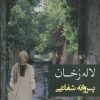 کتاب لاله رخان | انتشارات شادان