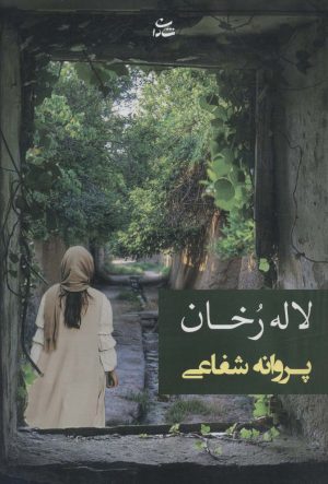 کتاب لاله رخان | انتشارات شادان