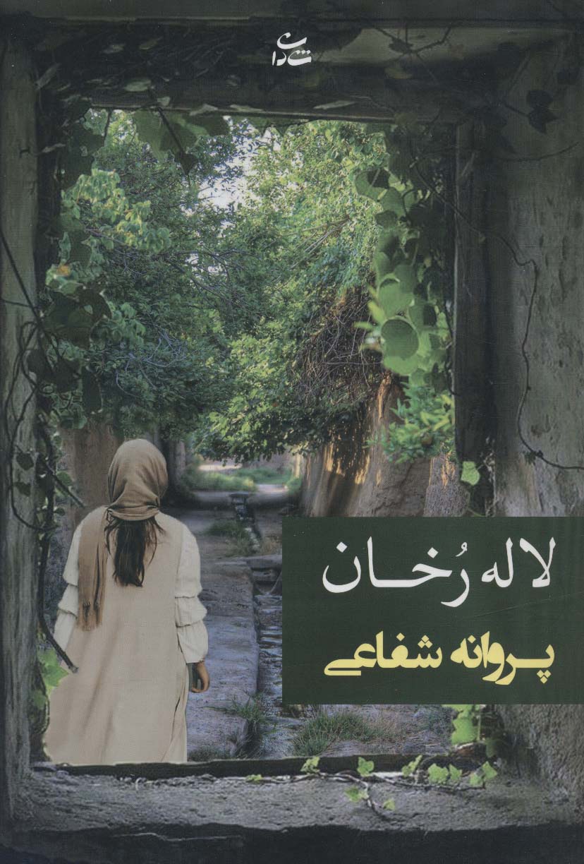 کتاب لاله رخان | انتشارات شادان