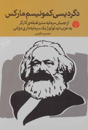 کتاب دگردیسی کمونیسم مارکس | انتشارات اختران