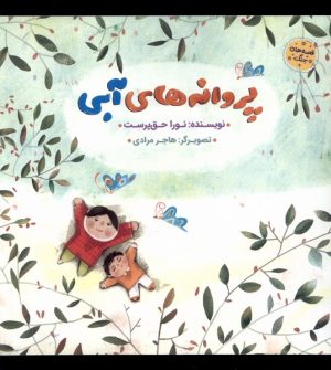 کتاب پروانه های آبی | انتشارات به نشر