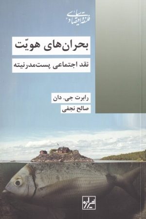 کتاب بحران های هویت | انتشارات شیرازه