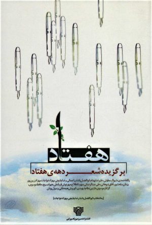 کتاب هفتاد | انتشارات سرزمین اهورایی