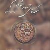 کتاب سکه های حصار شادمان | انتشارات پازینه