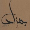 کتاب بهزاد | انتشارات دیبایه