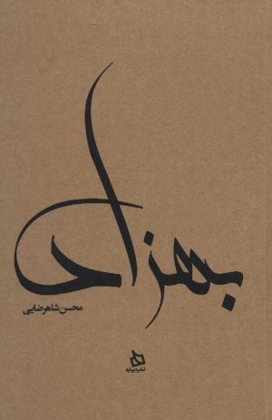 کتاب بهزاد | انتشارات دیبایه