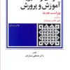 کتاب سازمان و مدیریت آموزش و پرورش | انتشارات امیرکبیر