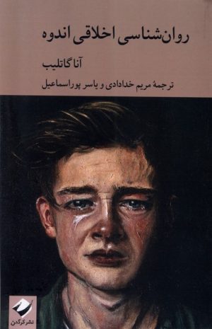 کتاب روان شناسی اخلاقی اندوه | انتشارات کرگدن