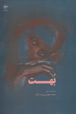 کتاب بهت | انتشارات فصل پنجم