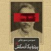 کتاب پرتره یک آدم کش | انتشارات نشر ثالث
