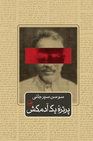 کتاب پرتره یک آدم کش | انتشارات نشر ثالث