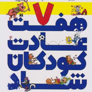 کتاب هفت عادت کودکان شاد | انتشارات امیرکبیر