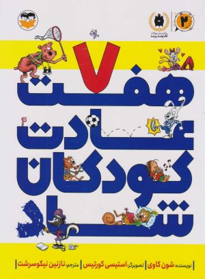 کتاب هفت عادت کودکان شاد | انتشارات امیرکبیر