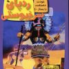 کتاب ردپای سرخ پوستی | انتشارات دیبایه