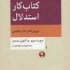 کتاب کتاب کار استدلال | انتشارات اختران