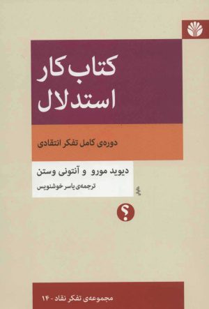 کتاب کتاب کار استدلال | انتشارات اختران