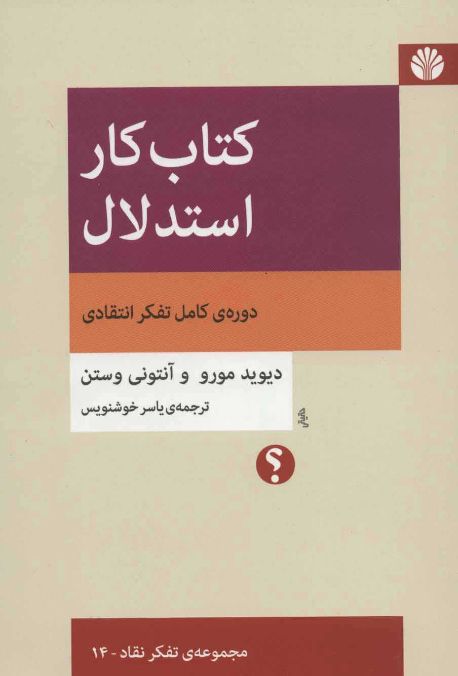 کتاب کتاب کار استدلال | انتشارات اختران