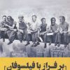 کتاب بر فراز با فیلسوفان | انتشارات کتاب کوله پشتی