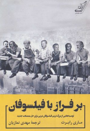 کتاب بر فراز با فیلسوفان | انتشارات کتاب کوله پشتی