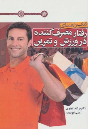 کتاب رفتار مصرف کننده در ورزش و تمرین | انتشارات حتمی