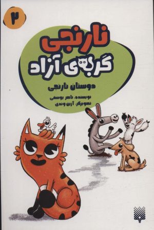 کتاب نارنجی، گربه ی آزاده 2 | انتشارات پیدایش
