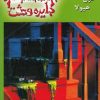 کتاب خون هیولا | انتشارات نشر ویدا