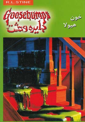 کتاب خون هیولا | انتشارات نشر ویدا