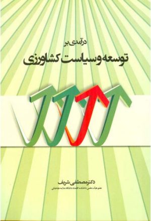 کتاب در آمدی بر توسعه و سیاست کشاورزی | انتشارات اطلاعات