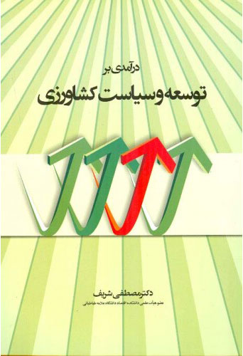 کتاب در آمدی بر توسعه و سیاست کشاورزی | انتشارات اطلاعات