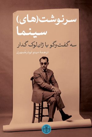کتاب سرنوشت (های) سینما | انتشارات نشر کتاب پارسه