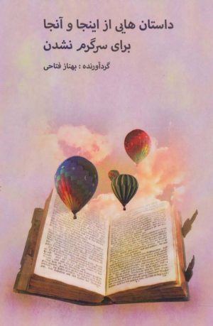 کتاب داستان هایی از اینجا و آنجا برای سرگرم نشدن | انتشارات دنیای نو