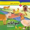 کتاب حیوانات 2 (2 زبانه) | انتشارات به نشر
