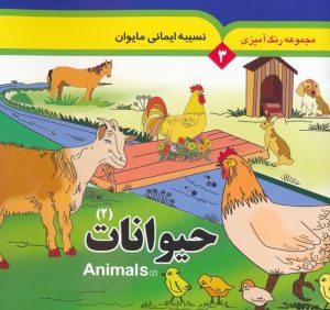 کتاب حیوانات 2 (2 زبانه) | انتشارات به نشر