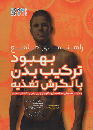 کتاب راهنمای جامع بهبود ترکیب بدن با نگرش تغذیه | انتشارات حتمی
